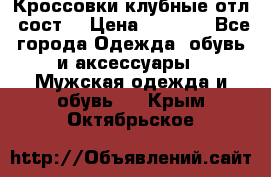 Кроссовки клубные отл. сост. › Цена ­ 1 350 - Все города Одежда, обувь и аксессуары » Мужская одежда и обувь   . Крым,Октябрьское